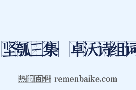 坚瓠三集·卓沃诗组词是什么意思的图片